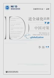 Icon image 逆全球化浪潮下的中国对策