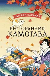 Icon image Ресторанчик «Камогава»