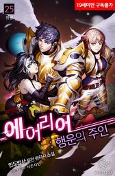 Icon image 에어리어 : 행운의 주인 25권 (완결)