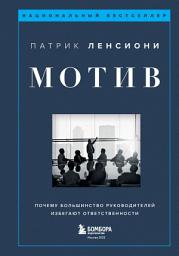 Icon image Мотив. Почему большинство руководителей избегают ответственности