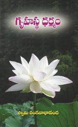 Icon image గృహస్థ ధర్మం: Grihastha Dharmam
