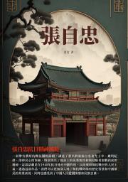Icon image 張自忠：張自忠抗日精神風範