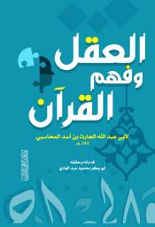 Icon image العقل وفهم القران