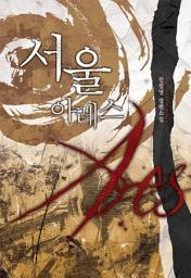 Icon image [세트] 서울 아레스(전7권/완결)