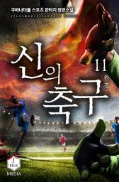 Icon image 신의 축구 11권