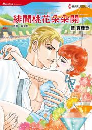 Icon image 緋聞桃花朵朵開　麥克布萊德兄弟Ⅰ: Harlequin Comics