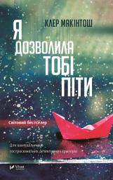 Icon image Я дозволила тобі піти