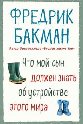 Icon image Что мой сын должен знать об устройстве этого мира