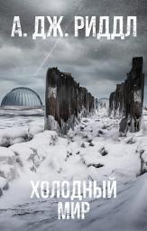 Icon image Холодный мир