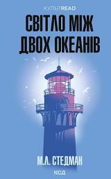 Icon image Світло між двох океанів