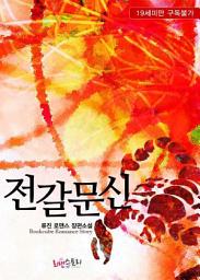 Icon image 전갈문신: 1권