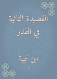 Icon image القصيدة التائية في القدر