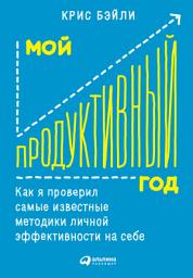 Icon image Мой продуктивный год: Как я проверил самые известные методики личной эффективности на себе