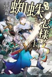 Icon image 轉生成蜘蛛又怎樣！
