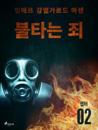 Icon image 불타는 죄 - 챕터 2