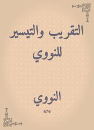 Icon image التقريب والتيسير للنووي