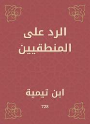 Icon image الرد على المنطقيين
