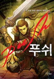Icon image 푸쉬 7 (완결)
