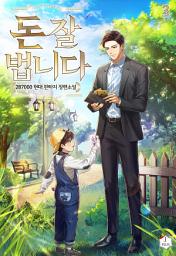Icon image 돈 잘 법니다 3권
