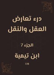 Icon image درء تعارض العقل والنقل