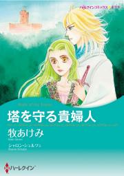 Icon image 塔を守る貴婦人: ハーレクインコミックス