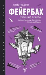 Icon image Стремление к счастью. С комментариями и объяснениями