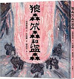 Icon image 狼森、笊森和盜森
