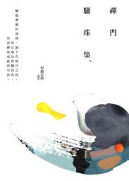 Icon image 禪門驪珠集: The Dragon's Pearl: An Anthology of Chan Masters