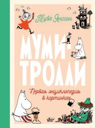 Icon image Муми-тролли. Первая энциклопедия в картинках
