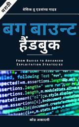 Icon image Bug Bounty Hunting Handbook in Marathi: मूलभूत ते प्रगत: Marathi Guide to Bug Bounty Skills, Web Security Testing, Responsible Disclosure & Career Growth
