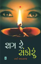 Icon image Shag Re Sankoru - Gujarati eBook: એકલતા અને અભાવના ઓથાર નીચે જીવતી નારીની કથા