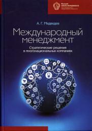 Icon image Международный менеджмент. Стратегические решения в многонациональных компаниях