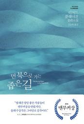 Icon image 먼 북으로 가는 좁은 길