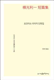 Icon image 요코미쓰 리이치 단편집
