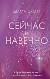 Icon image Сейчас и навечно