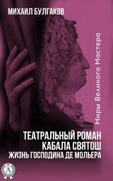 Icon image Театральный роман. Кабала святош. Жизнь господина де Мольера