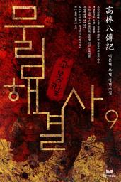 Icon image 무림해결사 고봉팔 9