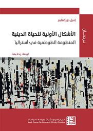 Icon image الأشكال الأولية للحياة الدينية: المنظومة الطوطمية في أستراليا