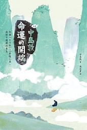 Icon image 〔新譯〕中島敦：命運的開端