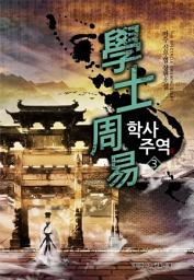 Icon image 학사주역 3