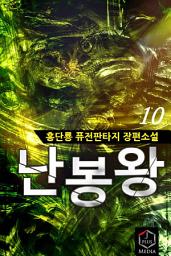 Icon image 난봉왕 10권