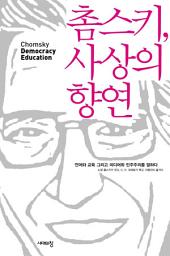 Icon image 촘스키 사상의 향연: 언어와 교육 그리고 미디어와 민주주의를 말하다