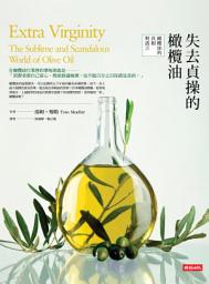 Icon image 失去貞操的橄欖油：橄欖油的真相與謊言