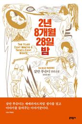Icon image 2년 8개월 28일 밤