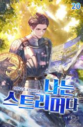 Icon image 나는 스트리머다 20권