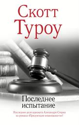 Icon image Последнее испытание