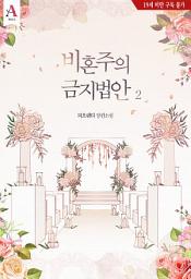Icon image 비혼주의 금지법안 2권