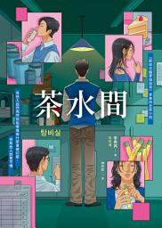 Icon image 茶水間【《歡迎光臨夢境百貨》李美芮全新小說】