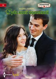 Icon image Будь моей королевой