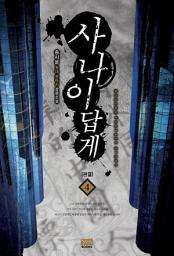 Icon image 사나이답게 4 (완결)
